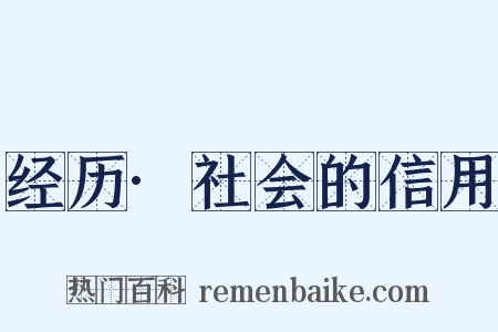 经历·社会的信用是什么意思的图片